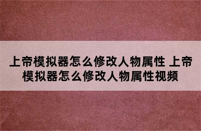 上帝模拟器怎么修改人物属性 上帝模拟器怎么修改人物属性视频